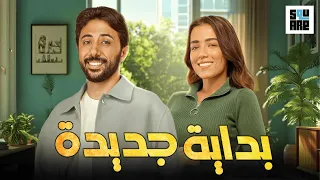 حصريا مع أبطال مسلسل وبينا ميعاد في فيلم بداية جديدة بطولة يوسف الكدواني وأيه سليم 