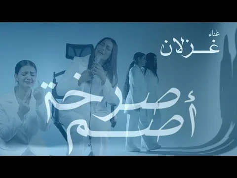 Video Thumbnail: Ghezlan - Sarkat asam (Official Music Video) |2025| غزلان - صرخة اصم (فيديو كليب)