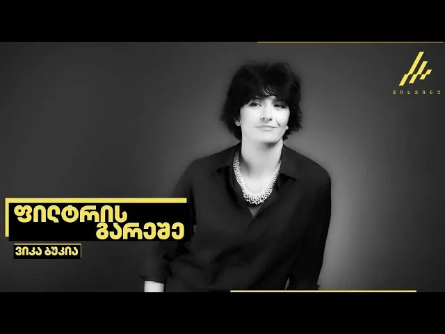 ვიკა ბუკიას საავტორო გადაცემა-''ფილტრის გარეშე''-ყოველ პარასკევს 22:00-ზე. გვიყურეთ ჩვენს არხზე.