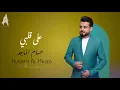 Hussam Al Majed(Official Music Video)على قلبي-حسام الماجد2025