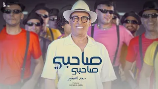 كليب صاحبي صاحبي سعد الصغير Clip Sahbi Sahbi Saad El Soghayar 
