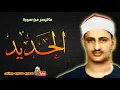 Lagu تلاوة خاشعة لما تيسر من سورة الحديد | الشيخ محمد صديق المنشاوي | ستريح قلبك