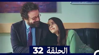 الطبيب المعجزة الحلقة 32 Arabic Dubbed HD 