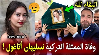 نسليهان أتاغول ماتت وفاة الممثلة التركية نسليهان أتاغول بعد صراع مع المرض وإنهيار زوجها قادر دوغلو 