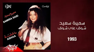 Samira Said Shoq Aala Shoq 1993 سميرة سعيد شوق على شوق 