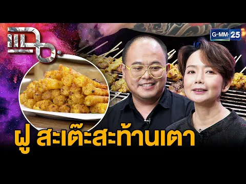 “ฝู สะเต๊ะสะท้านเตา” ร้านดังย่านรังสิต การันตีความอร่อยจากเชลล์ชวนชิม | แฉ 19 ก.พ. 68 [3/3] | GMM25