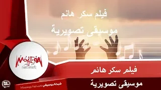 موسيقى تصويرية فيلم سكر هانم 