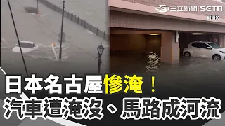日本名古屋慘淹！豪雨狂炸名古屋 汽車遭洪流沖走、馬路成河流 新幹線多區間停駛｜三立新聞網 SETN.com