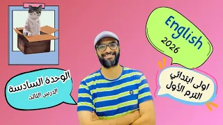 انجليزي اولى ابتدائي 2026 المنهج الجديد الوحدة السادسة الدرس الثالث شرح مبسط لن تنساه 