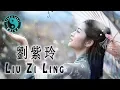 Download Lagu Liu Zi Ling 劉紫玲 • Beautiful Chinese Music • 美丽的中国音乐 [Traditional China]
