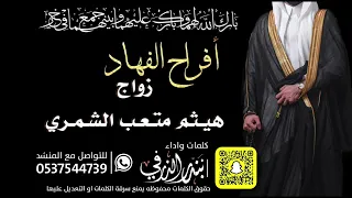 افراح الفهاد زواج هيثم متعب كلمات واداء بندر الذرفي 