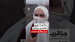 شهادات من جحيم حرائق جيجل   جزائرية تروي قصة النجاة من الموت دندنها
