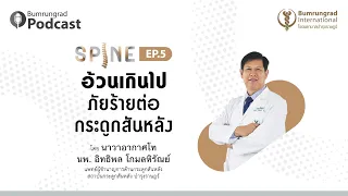 การรักษาโรคกระดูกสันหลังในผู้ป่วยโรคอ้วนควรทำอย่างไร