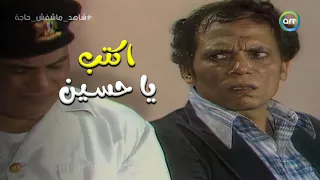 مسرحية شاهد ما شفش حاجة اكتب يا حسين اكتب كل كلمة مبيقلهاش 