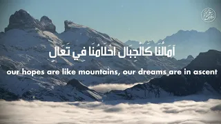 آمالنا كالجبال دندنها