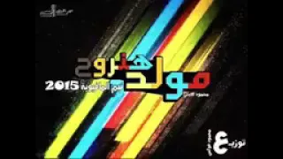 مولد هنروح  توزيع  محمود فوكس        اس       ي وط     دندنها
