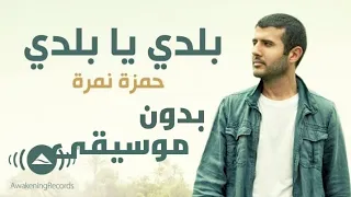 Hamza Namira Balady Ya Balady Without Music حمزة نمرة بلدى يا بلدى بدون موسيقى  Hamza Namira Balady Ya Balady Without Music حمزة نمرة بلدى يا بلدى بدون موسيقى