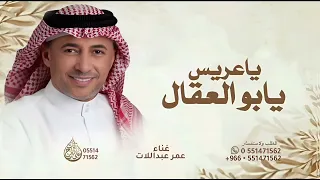 ياعريس يابو العقال   عمر عبداللات   درج يا غزالي يارزقي وحلالي النسخه الاصليه بدون حقوق      دندنها
