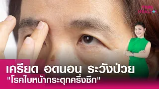 การรักษาโรคใบหน้ากระตุกครึ่งซีกมีวิธีใดบ้าง