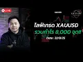 Download Lagu 🔴LIVE : เทรด XAUUSD รวบกำไร 8,000 จุด!!  ตั้ง TP SL ชัดเจน [22 สค 2568 ]