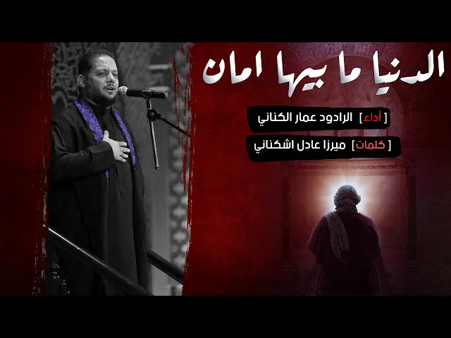 ⁣الدنيا مابيها امان - ملا عمار الكناني -  استشهاد الامام علي (ع) - ليلة 19 رمضان 1442 هجري