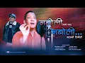 Download Lagu NABOLI-NABOLI || नबोली-नबोली || New Nepali Gajal Song 2023 || Kamal Bista,Krishana P Pandey