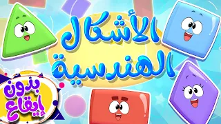 أغنية الأشكال الهندسية بدون ايقاع   قناة تيونز كيدز              دندنها