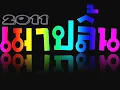 Download Lagu 2011 Electro People DJ breet YouTube#เมาปลิ้น