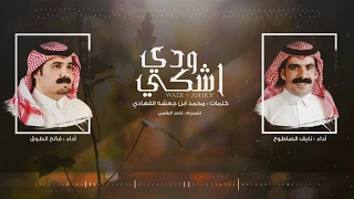 ودي اشكي I أداء نايف الصاطوح و فالح الطوق 