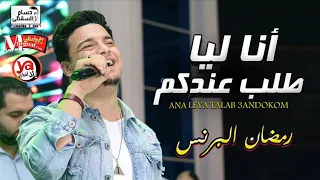 الاغنية اللى مكسرة الديجيهات        انا ليا طلب عندكم   رمضان البرنس و الموسيقار كريم ناعوس دندنها