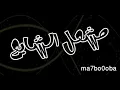 مشعل الشايع..حبيبي