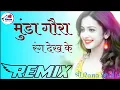 Lagu मुंडा गोरा रंग देख के दीवाना हो गया ट्रेंडिंग पुल पार्टी डीजे रीमिक्स सॉन्ग