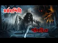 Lagu Sorbonashini #sundaysuspense | Bangla Bhuter Golpo | সর্বনাশিনী | Horror Story #thrillersuspense