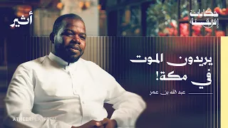 عبد الله بن عمر قصة الأفارقة في مكة بودكاست حكايات أفريقية 