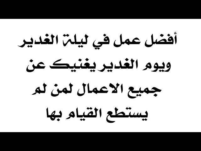 ⁣أفضل عمل في يوم الغدير يغنيك عن جميع الأعمال لمن لم يستطع القيام بها ويكون أجرك عظيم