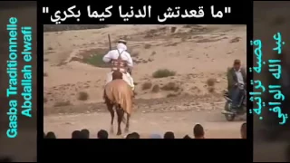 قصبة شاوية تراثية عبد الله الوافي ما قعدتش الدنيا كيما بكري مصحوبة بعروض فروسية تقليدية 