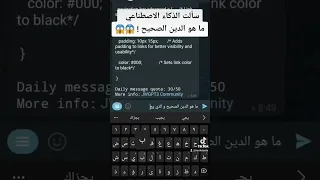 سألت الذكاء الاصطناعي ايه هوا الدين الصحيح   انصدمت     دندنها