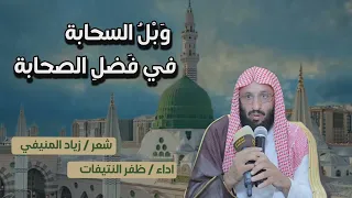 وبل السحابة في فضل الصحابة شعر زياد المنيفي أداء ظفر النتيفات 