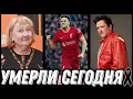 Download Lagu НЕВОСПОЛНИМАЯ УТРАТА! Знаменитости УМЕРШИЕ СЕГОДНЯ и недавно [выпуск 129]