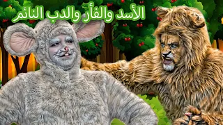 الأسد والفأر والدب النائم الجديد قصص للأطفال سوم متحركة قصص اطفال عربية 