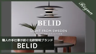 Download 【北欧照明ブランド】職人の手仕事が紡ぎ出す美しい照明たち！BELID (べリッド)のご紹介。 MP3