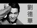 Lagu Andy Lau Songs - 劉德華最好聽的20首歌曲 - Hongkong Music 1980/1990
