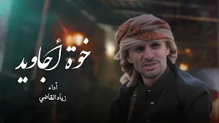 خوة أجاويد زياد القاضي حصريا 2025 Khwa Ajawid Ziyad Al Qadi Exclusive 2025 