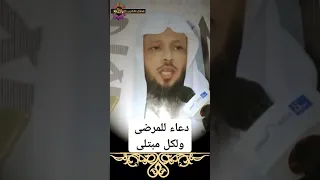 دعاء للمرضى سعدالعتيق 