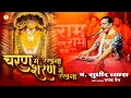 Download Lagu चरण में रखना शरण में रखना | Charan Me Rakhna Sharan Me Rakhna | Pandit Sudhir Vyas New Bhajan