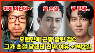 1박2일 나간 뒤 TV서 잘 안보이던 김C의 손절 