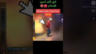 شاهد قبل الحذف فري فاير تسيئ للإسلام في الرقصة الجديدة لايك واشتراك في القنات 