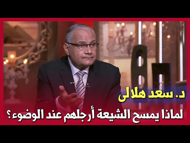 ⁣د. سعد هلالي : لماذا يمسح الشيعة أرجلهم عند الوضوء ؟