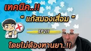 เทคนิคการออกกำลังกายสมองส่วนหน้าที่แนะนำมีอะไรบ้าง?
