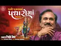જમો જમણમાં પધારોમાં - થાળ | Jamo Jaman Ma Padharoma - Thal | Praful Dave | Dashama Devotional Song